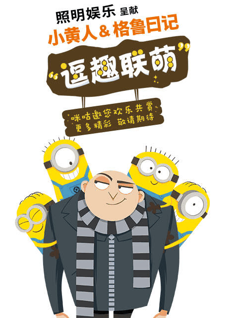色列漫画_小黄人与格鲁日记封面在线看