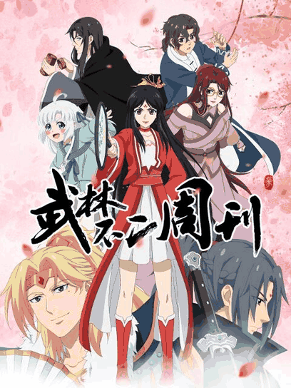 色列漫画_武林不二周刊封面在线看